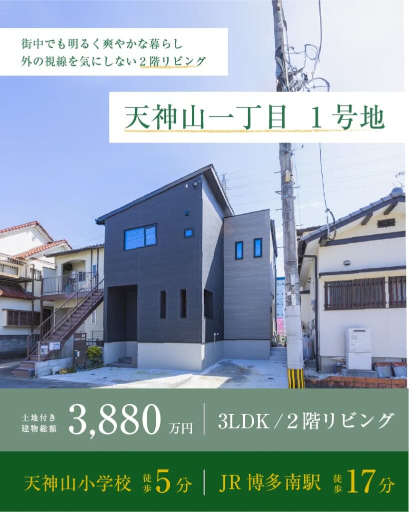 天神山一丁目 1号地 | 福岡エリアサイト・ワウハウス九州