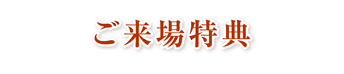 来場特典