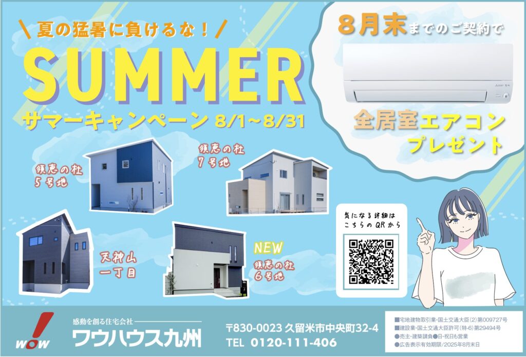 【8月だけの特別企画！】全居室エアコンプレゼント | 福岡エリアサイト・ワウハウス九州
