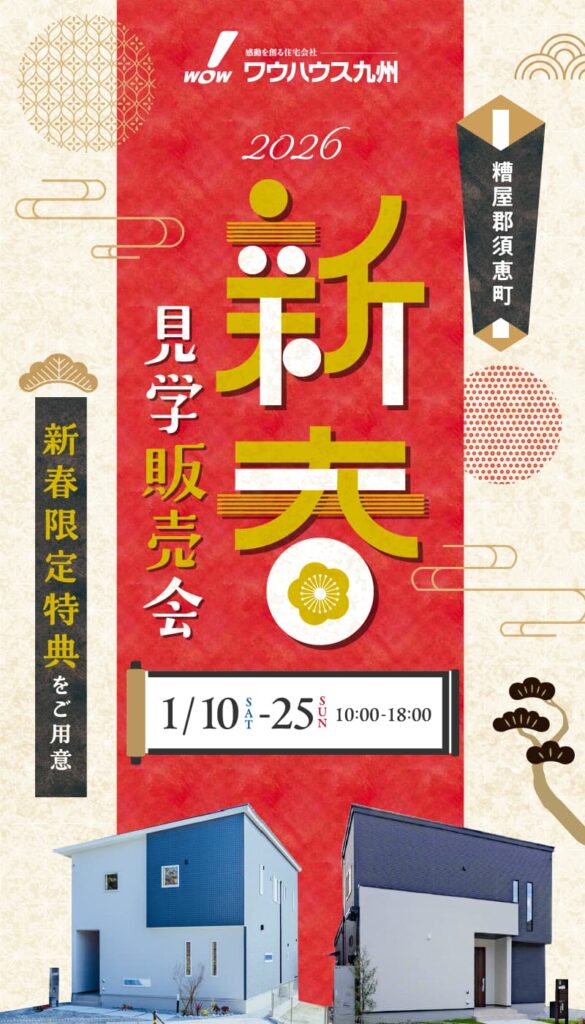 新春イベント | 福岡エリアサイト・ワウハウス九州