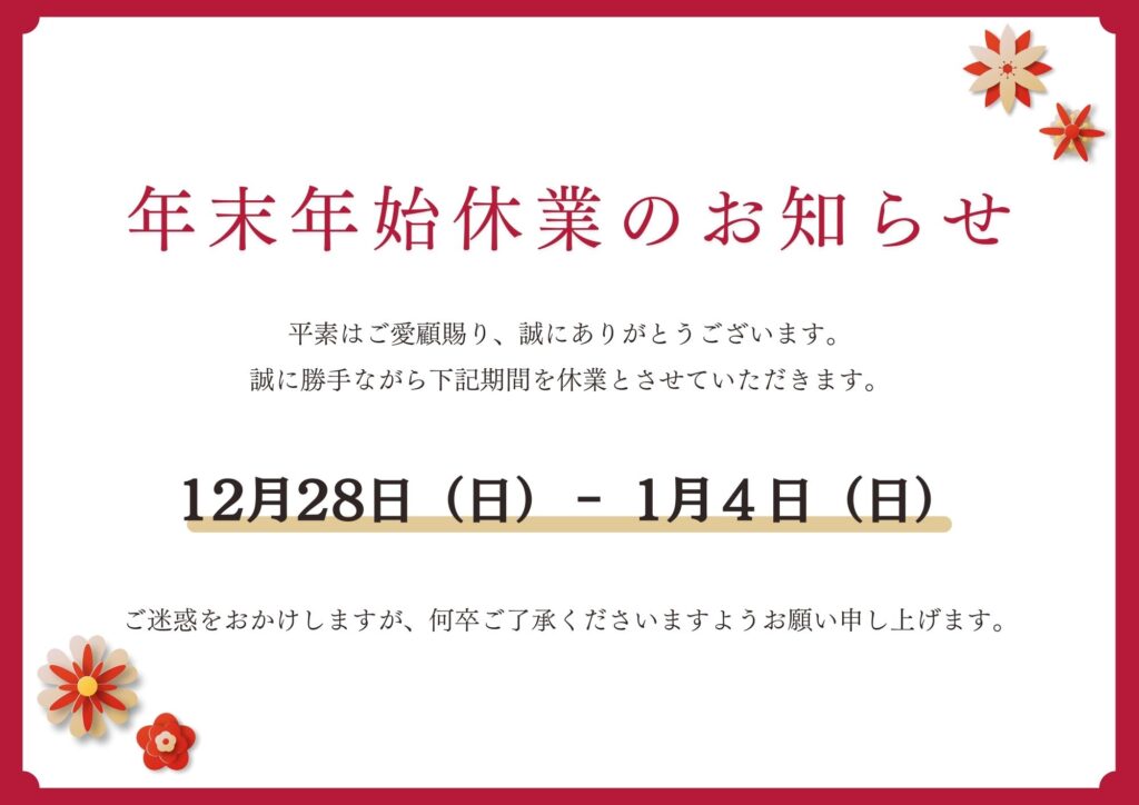 年末年始休業のお知らせ | 福岡エリアサイト・ワウハウス九州