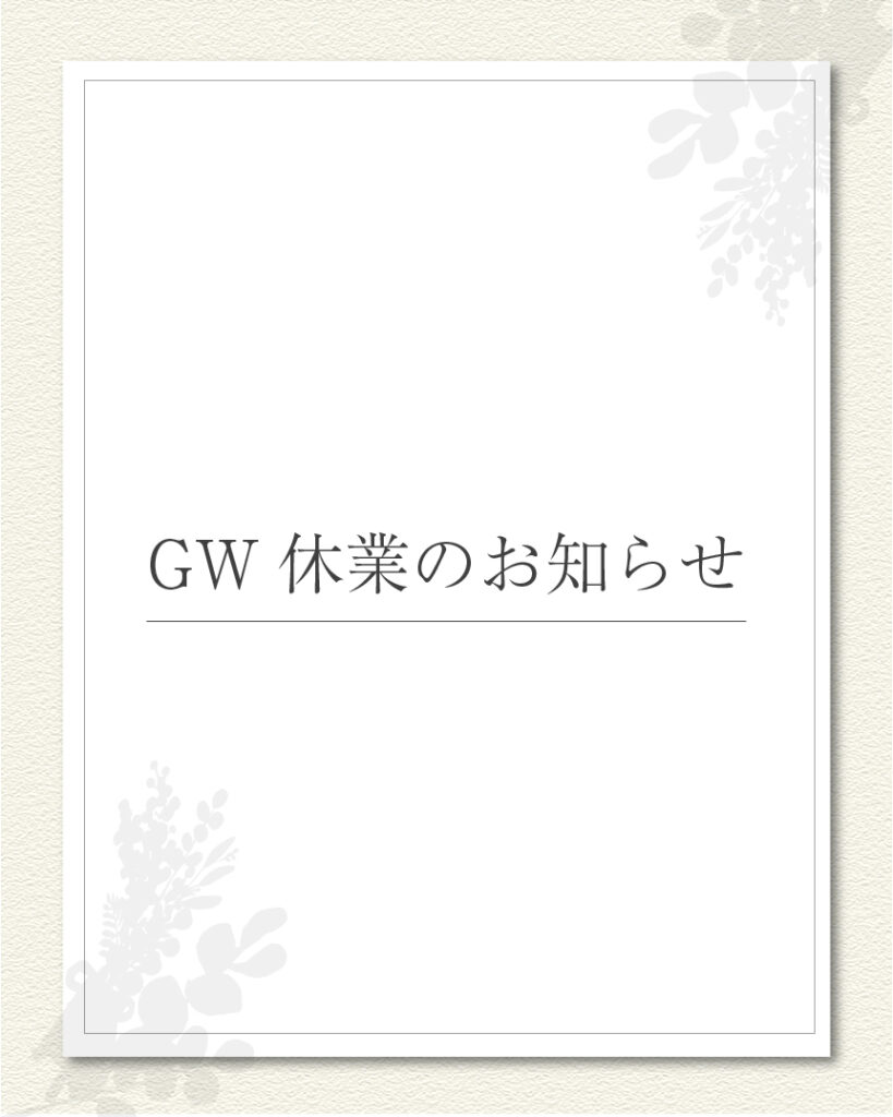 GW休業のお知らせ | 福岡エリアサイト・ワウハウス九州