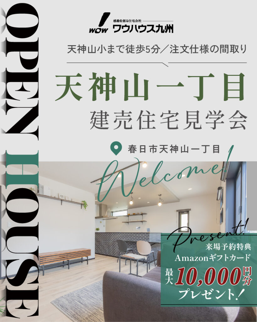 小学校まで徒歩5分 / 天神山建売見学会 | 福岡エリアサイト・ワウハウス九州