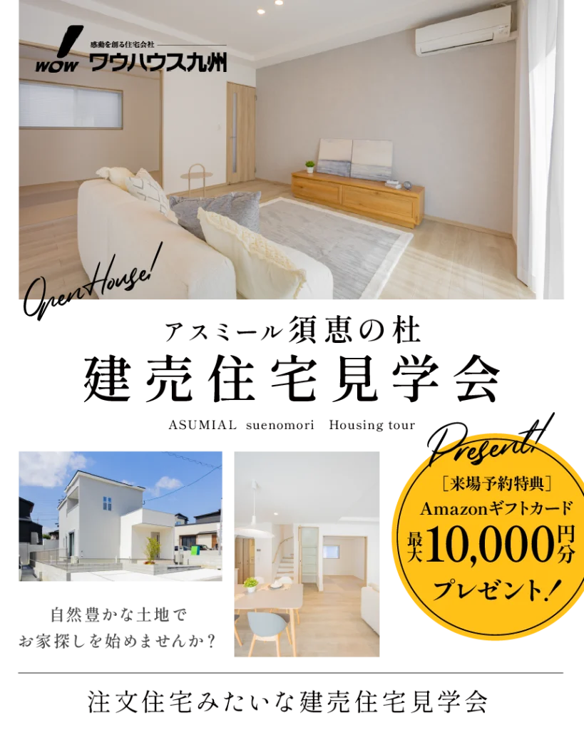 須恵スマートICまで車で6分 / 須恵の杜建売見学会 | 福岡エリアサイト・ワウハウス九州