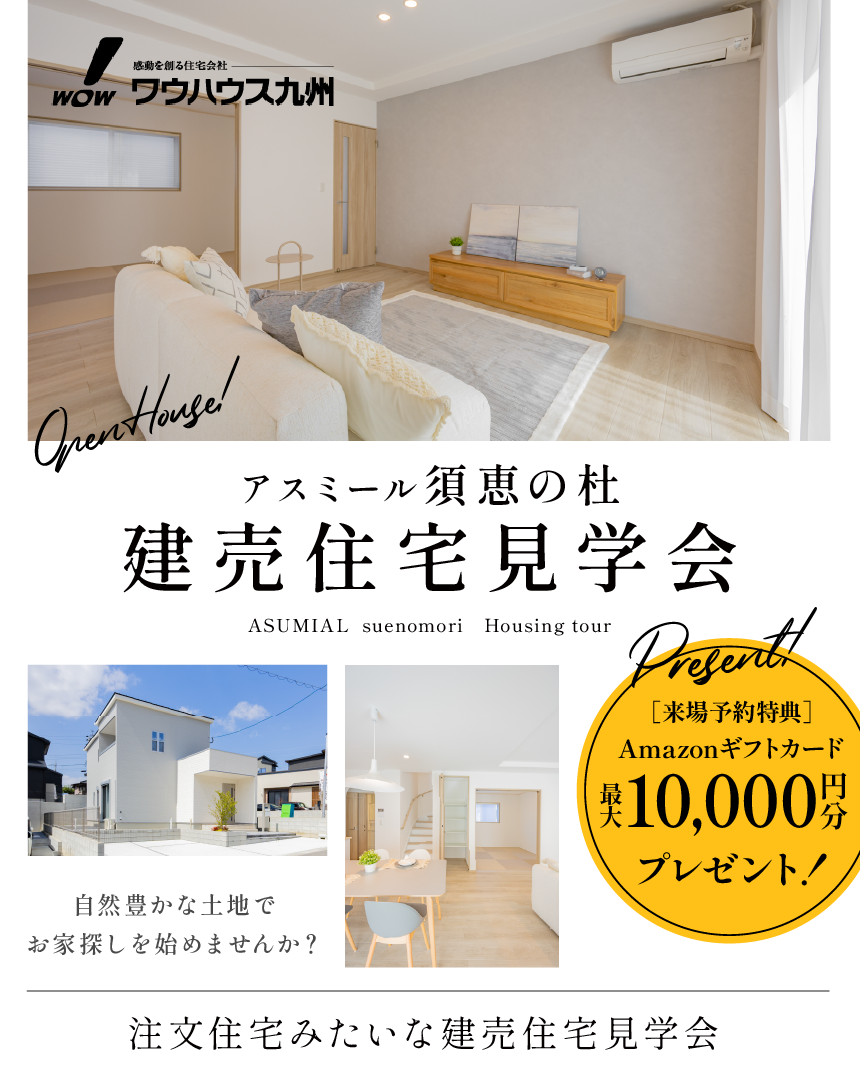 須恵スマートICまで車で6分 / 須恵の杜建売見学会