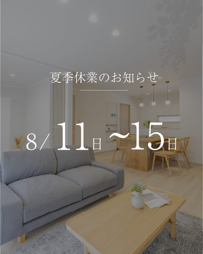 夏季休業のお知らせ | 福岡エリアサイト・ワウハウス九州
