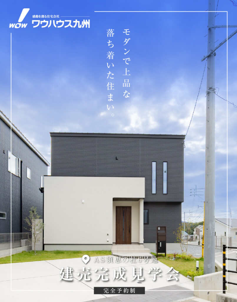 アスミール須恵の杜6号地　コンセプトサイト | 福岡エリアサイト・ワウハウス九州